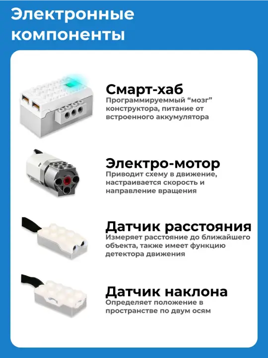 Электронные компоненты набора: СмартХаб (встроенный аккумулятор), электромотор, датчик расстояния и датчик наклона