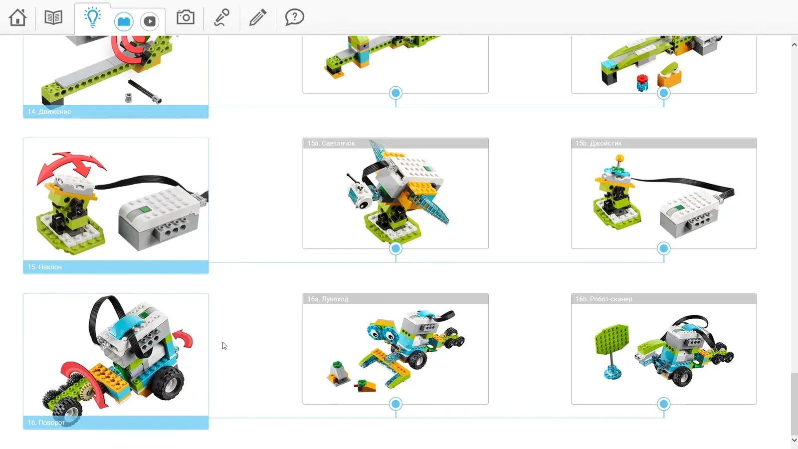 Библиотека моделей WeDo 2.0 с инструкциями по сборке: карточки моделей «Движение», «Наклон», «Светлячок», «Джойстик», «Поворот», «Луноход», «Робот-сканер»
