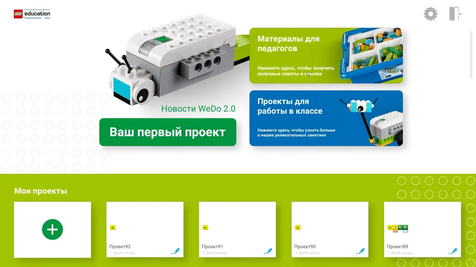 Главный экран приложения WeDo 2.0: баннер «Ваш первый проект» и раздел материалов; внизу — полоса «Мои проекты»