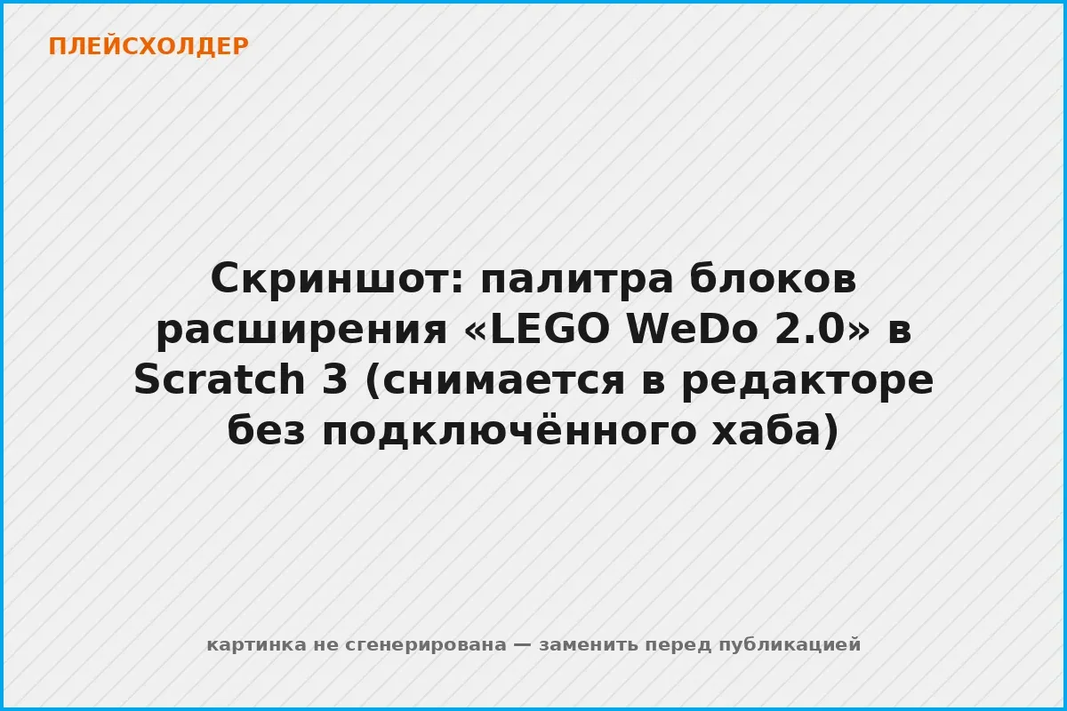 Палитра блоков расширения LEGO WeDo 2.0 в редакторе Scratch 3.0: блоки мотора, индикатора хаба и датчиков